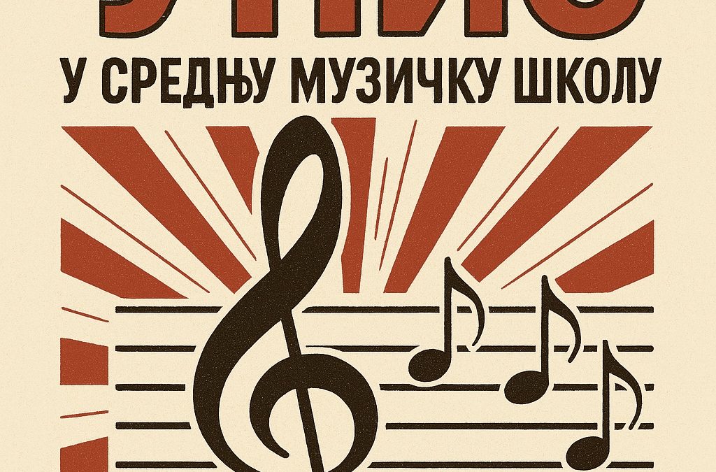 🎼 ПРИЈЕМНИ ИСПИТ – СРЕДЊА МУЗИЧКА ШКОЛА „СТАНКОВИЋ“ 🎶
