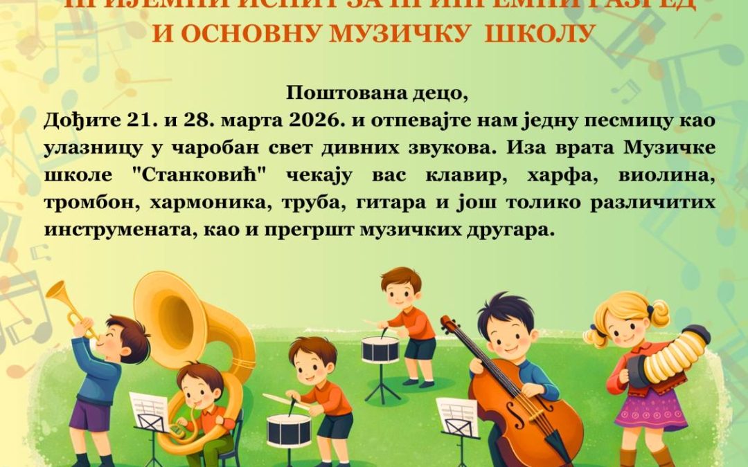 ПРИЈЕМНИ ИСПИТ ЗА ПРИПРЕМНИ РАЗРЕД И ОСНОВНУ МУЗИЧКУ ШКОЛУ